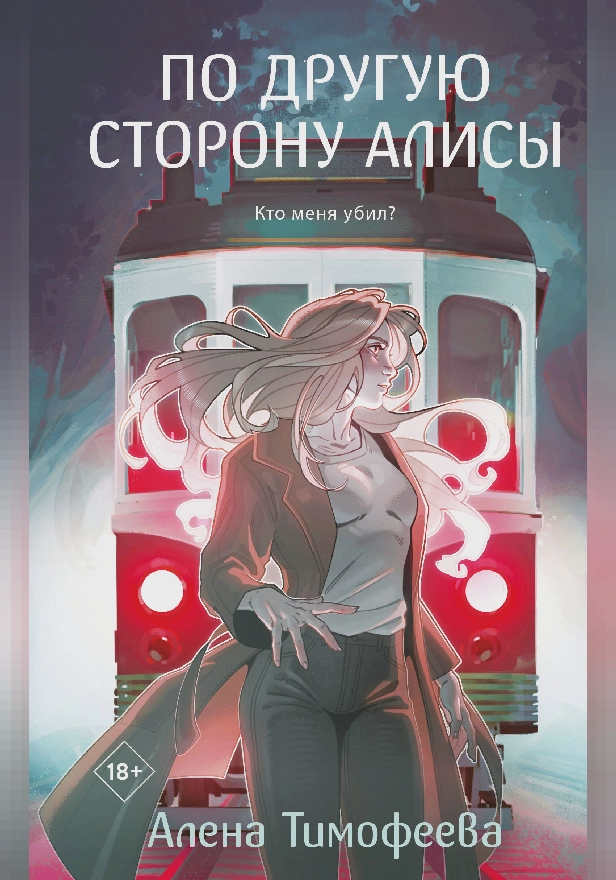 По другую сторону Алисы. Обложка