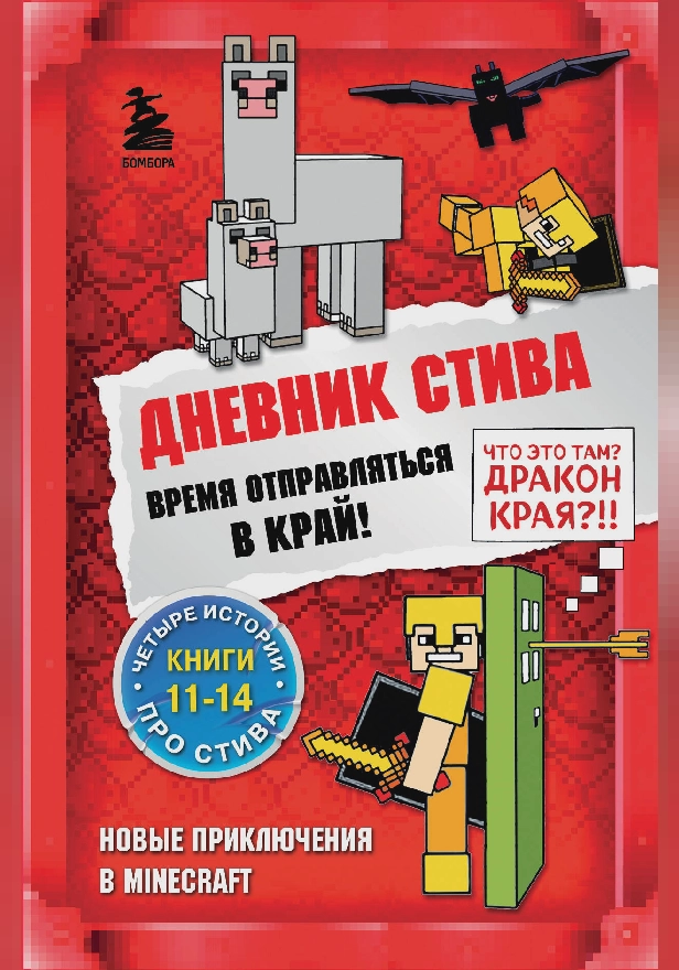 Дневник Стива. Время отправляться в Край! Книги 11-14. Обложка