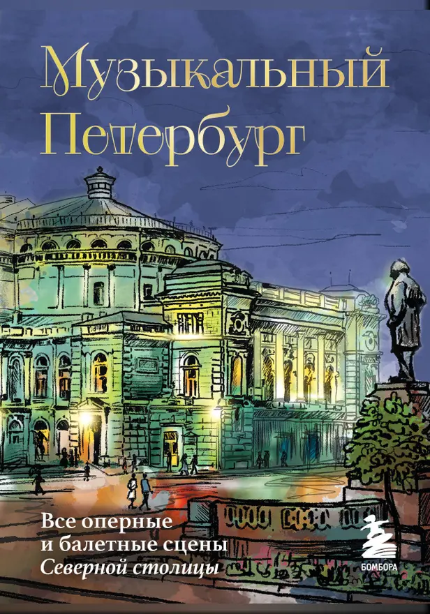 Музыкальный Петербург. Все оперные и балетные сцены Северной столицы. Обложка