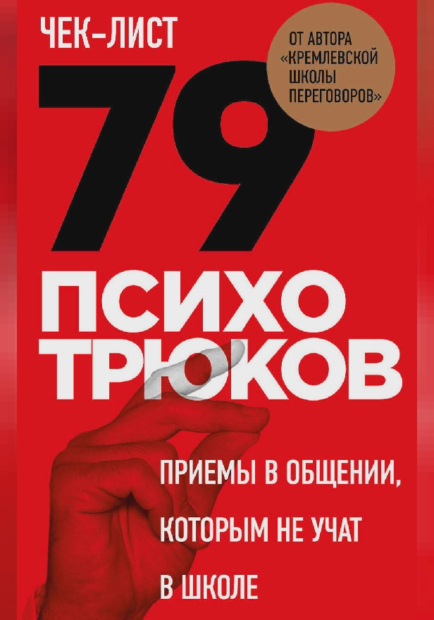 Чек-лист «79 психотрюков. Приемы в общении, которым не учат в школе». Обложка