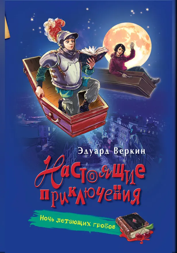 Ночь летающих гробов. Обложка