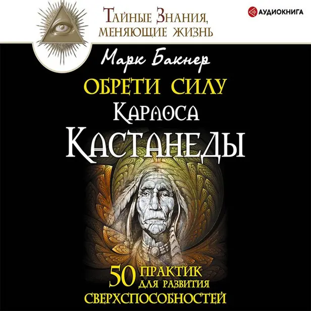 Обрети силу Карлоса Кастанеды. 50 практик для развития сверхспособностей. Обложка