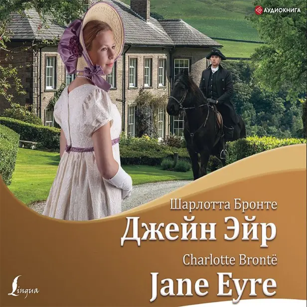 Джейн Эйр = Jane Eyre. Обложка