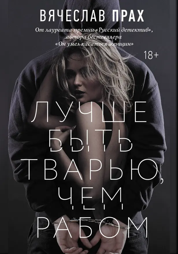 Лучше быть тварью, чем рабом. Обложка