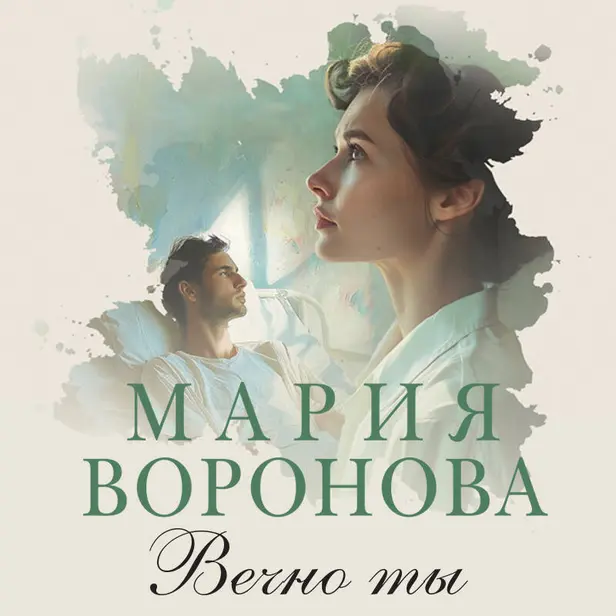 Вечно ты. Обложка