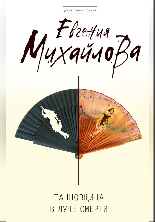 Танцовщица в луче смерти. Обложка