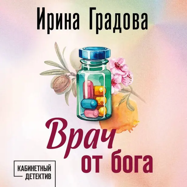 Врач от бога. Обложка