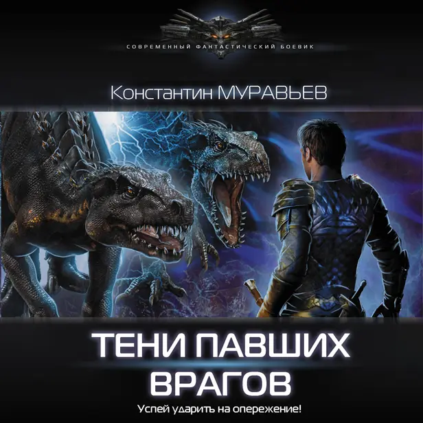 Тени павших врагов. Обложка