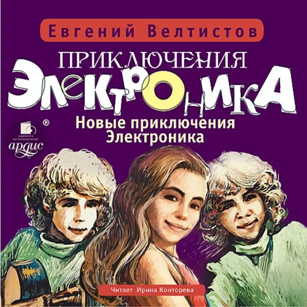 Новые приключения Электроника. Приключения Электроника. Книга 4. Обложка