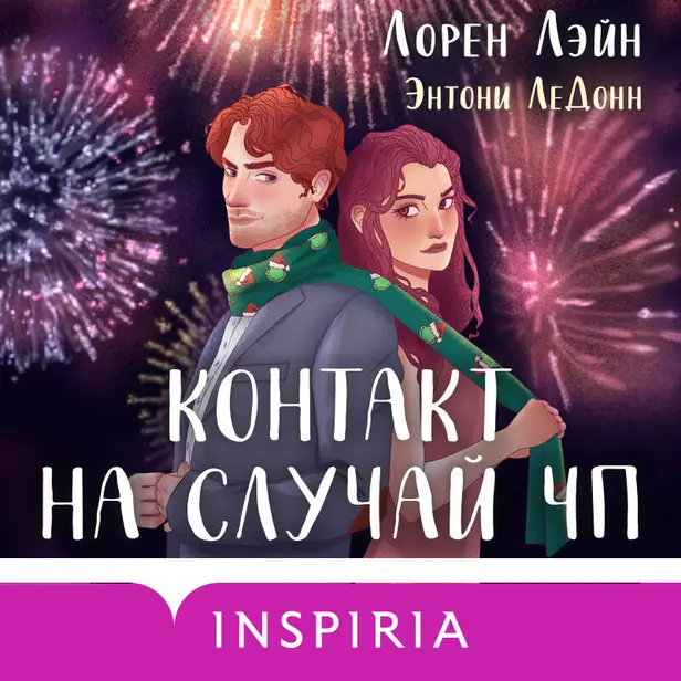 Контакт на случай ЧП. Обложка