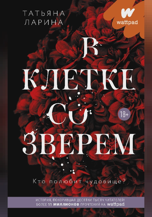 В клетке со зверем. Обложка