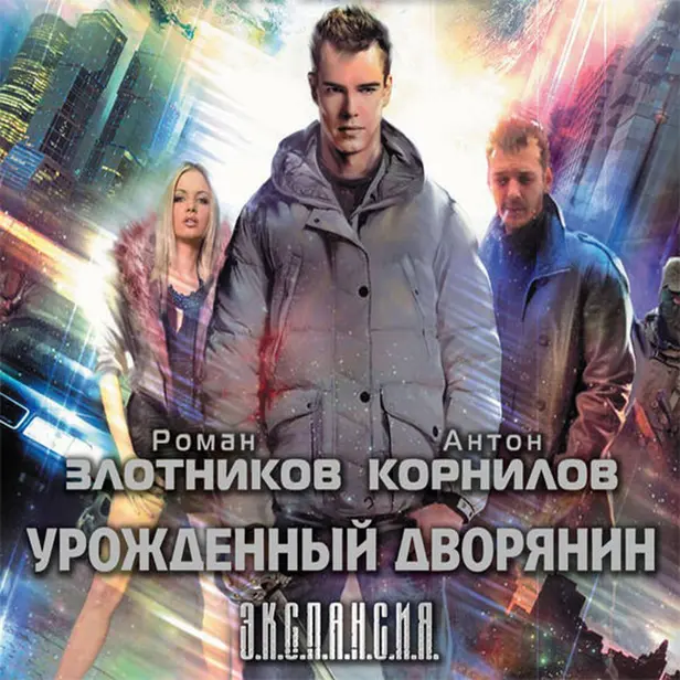 Урожденный дворянин. Обложка