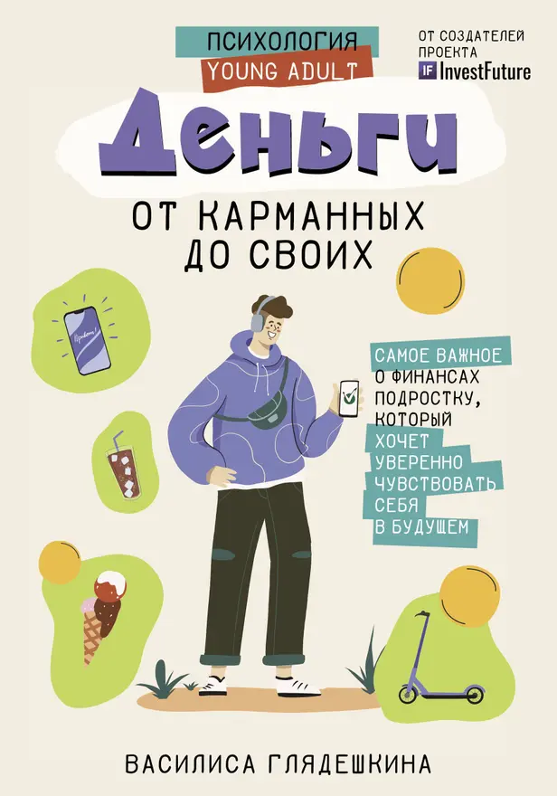 Деньги: от карманных до своих. Самое важное о финансах подростку, который хочет уверенно чувствовать себя в будущем. Обложка