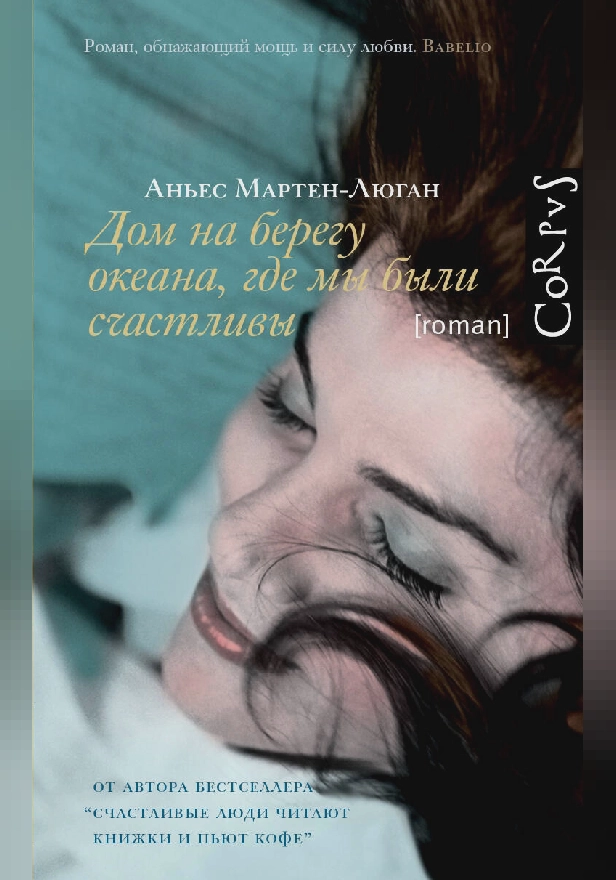 Дом на берегу океана, где мы были счастливы. Обложка