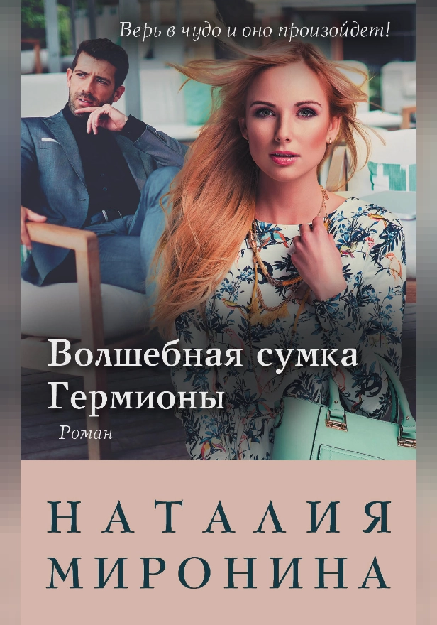 Волшебная сумка Гермионы. Обложка