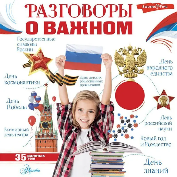 Разговоры о важном. Обложка