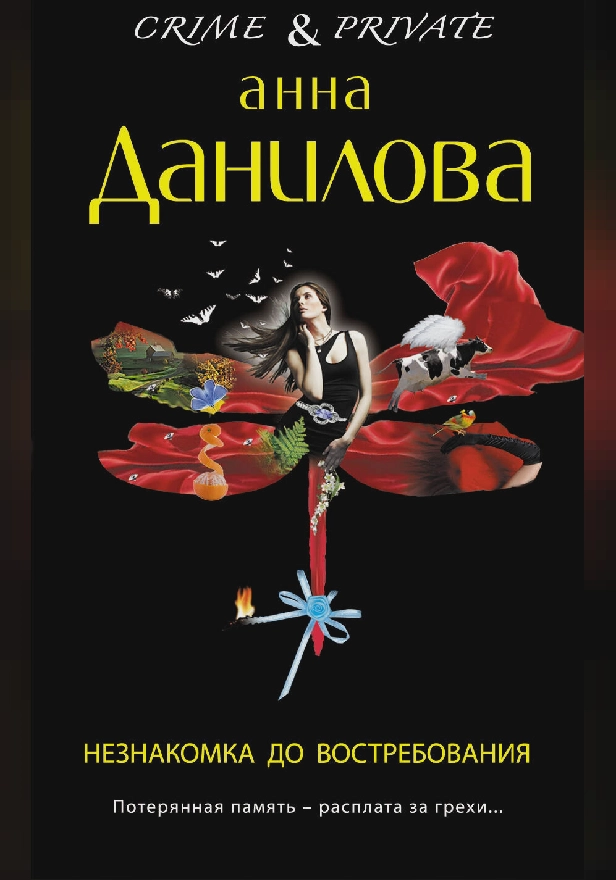 Незнакомка до востребования. Обложка