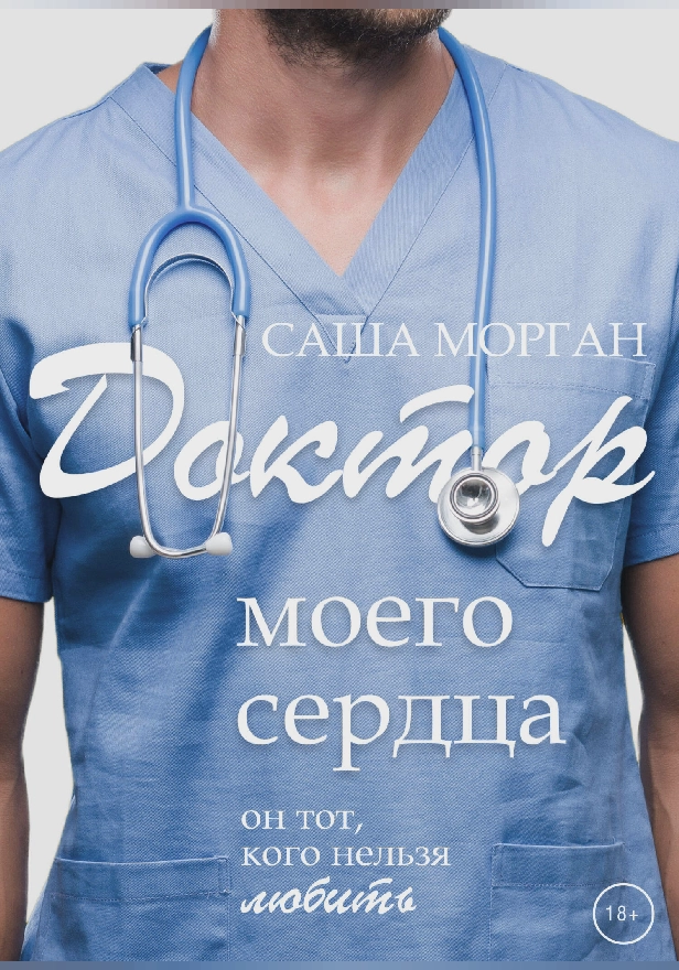 Доктор моего сердца. Обложка