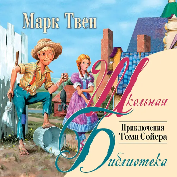 Приключения Тома Сойера. Обложка