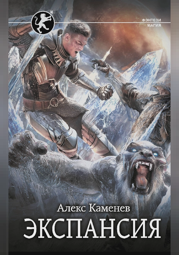 Экспансия. Обложка