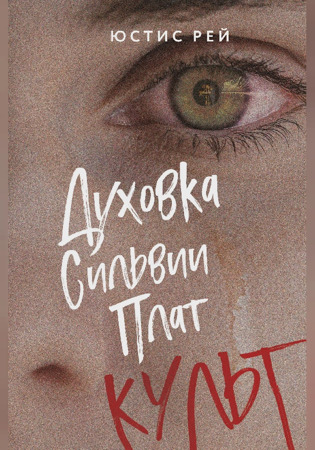 Духовка Сильвии Плат. Культ. Обложка