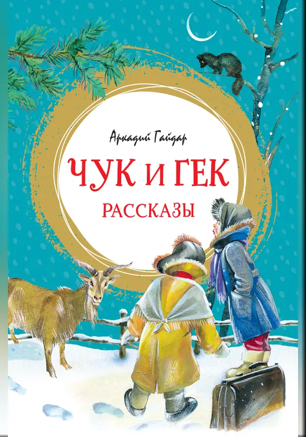 Чук и Гек. Обложка