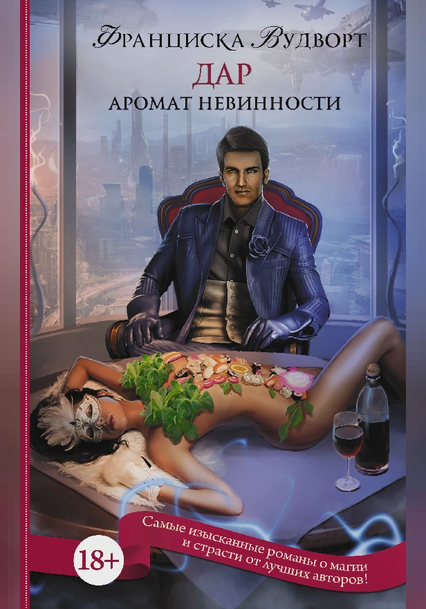 Аромат невинности. Дар. Обложка