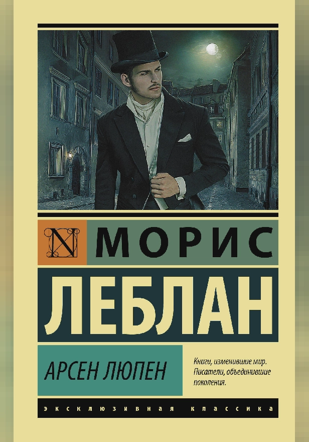 Арсен Люпен. Обложка