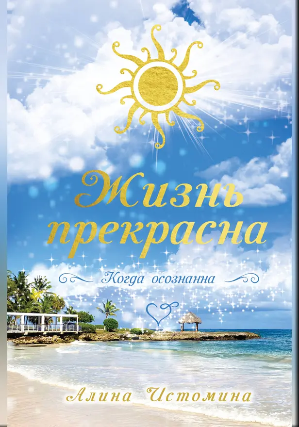 Жизнь прекрасна. Когда осознанна. Обложка