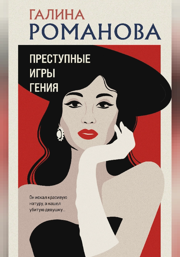 Преступные игры гения. Обложка