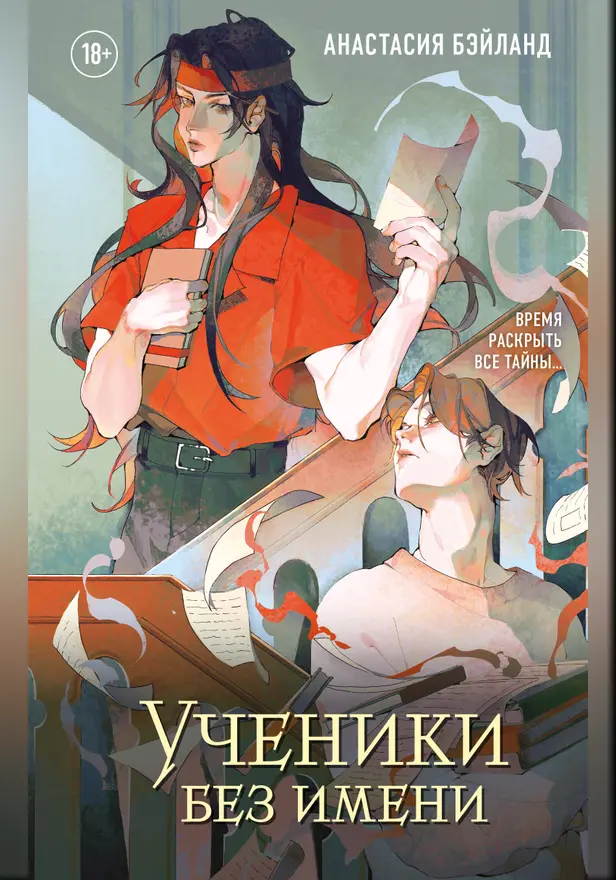 Ученики без имени. Обложка