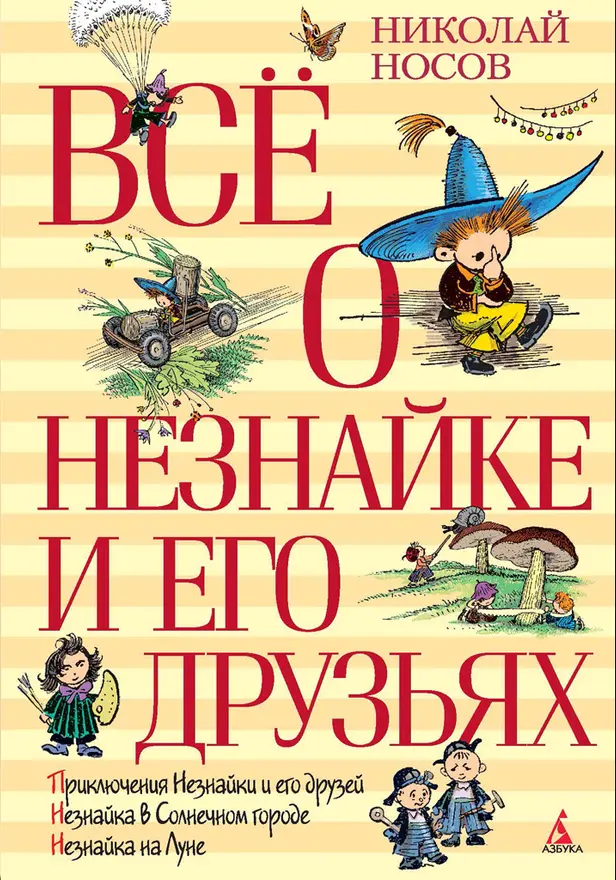 Все о Незнайке и его друзьях. Обложка