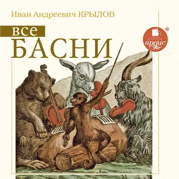 Все басни. Обложка