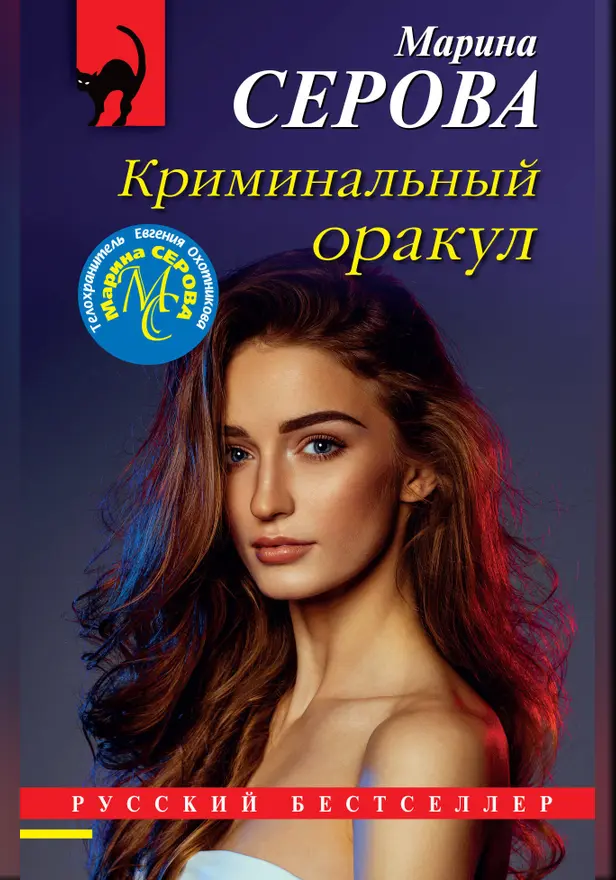 Криминальный оракул. Обложка