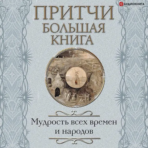 Притчи. Большая книга: мудрость всех времен и народов. Обложка