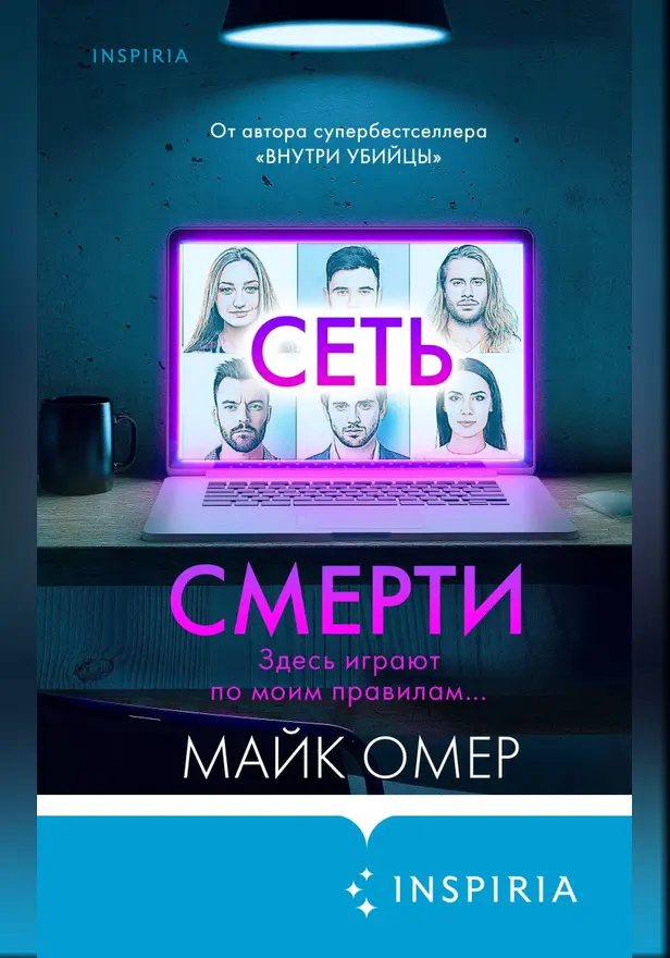 Сеть смерти. Обложка