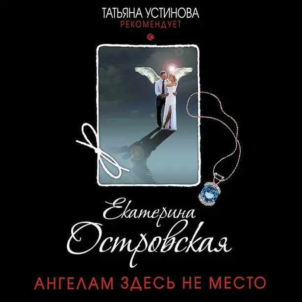 Ангелам здесь не место. Обложка
