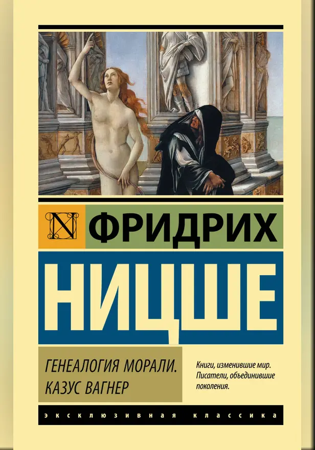 Генеалогия морали. Казус Вагнер. Обложка