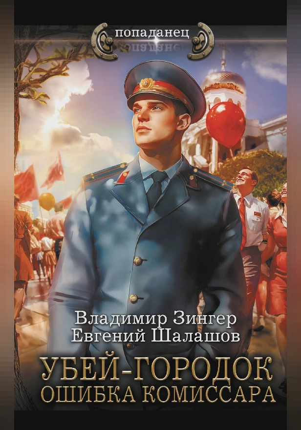 Убей-городок. Ошибка комиссара. Обложка