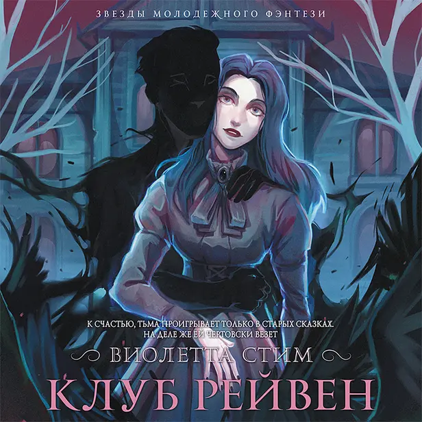 Клуб Рейвен. Обложка