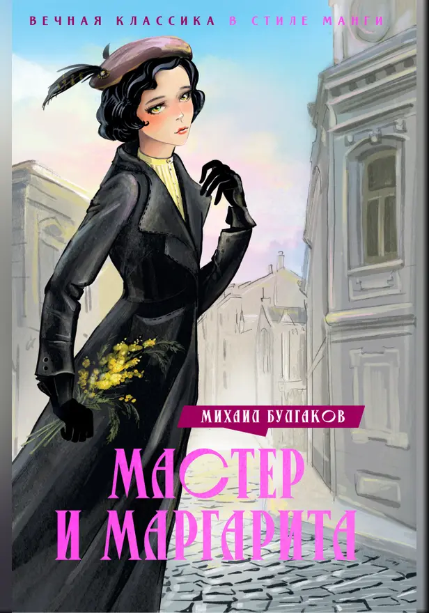 Мастер и Маргарита. Обложка