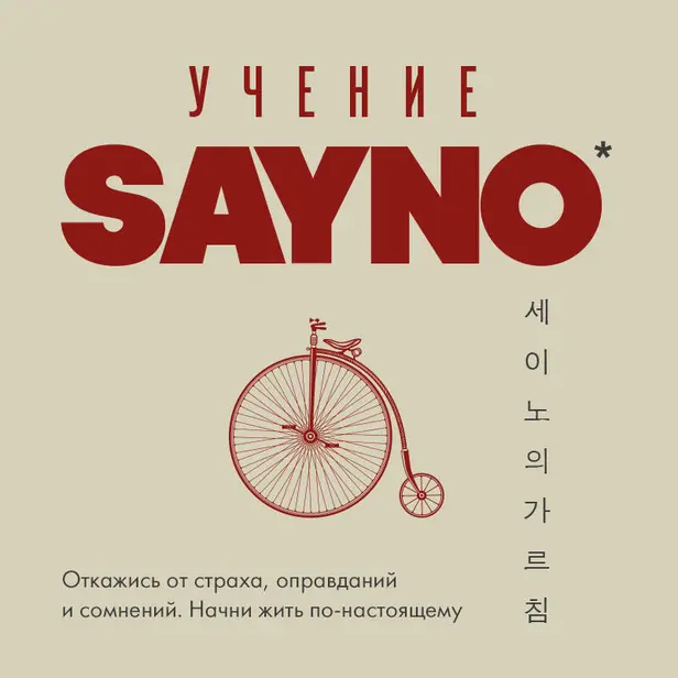 Учение SayNo. Откажись от страха, оправданий и сомнений. Начни жить по-настоящему. Обложка