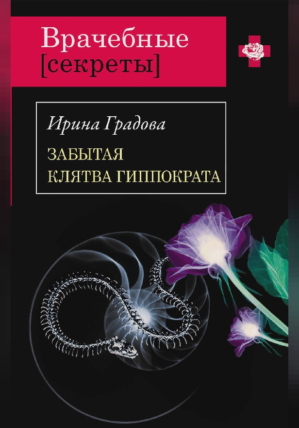 Забытая клятва Гиппократа. Обложка