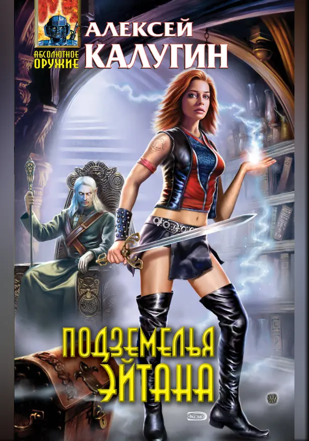 Подземелья Эйтана. Обложка