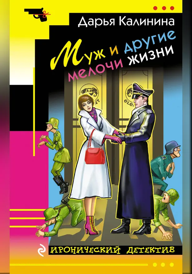 Муж и другие мелочи жизни. Обложка