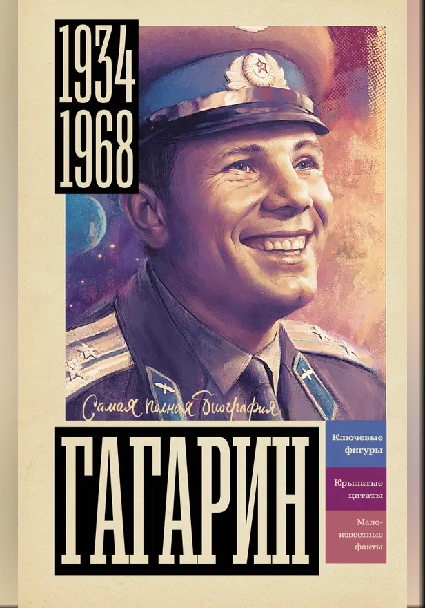 Гагарин. Обложка