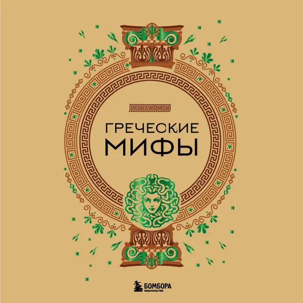 Греческие мифы. Обложка