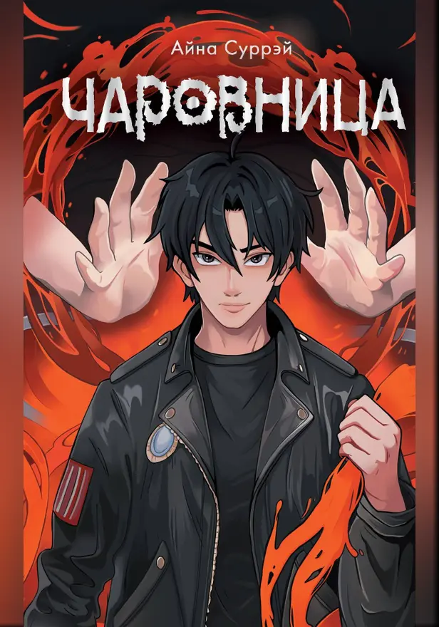 Чаровница. Обложка
