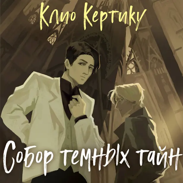 Собор темных тайн. Обложка