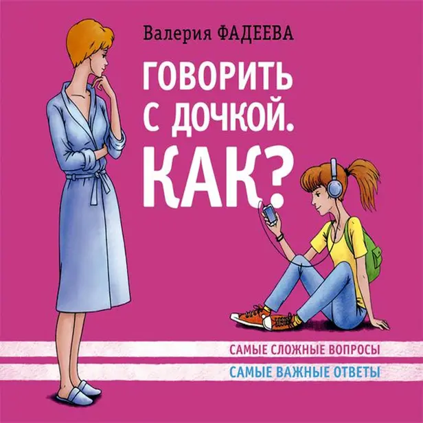 Как говорить с дочкой! Самые сложные вопросы. Самые важные ответы. Обложка